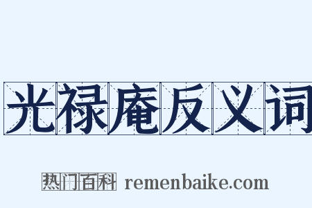 光禄庵反义词是什么意思的图片